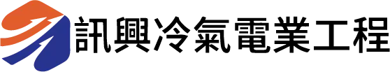 訊興冷氣電業工程